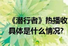 《潜行者》热播收官下半年还有哪些好剧？ 具体是什么情况?