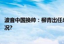 波音中国换帅：柳青出任总裁谢利嘉年内退休 具体是什么情况?