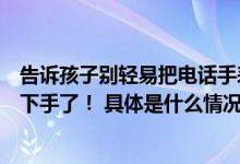 告诉孩子别轻易把电话手表借出去涉诈人员对儿童电话手表下手了！ 具体是什么情况?