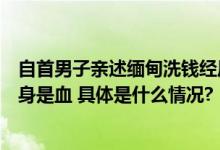 自首男子亲述缅甸洗钱经历：被吊窗台暴打一夜被折磨得浑身是血 具体是什么情况?