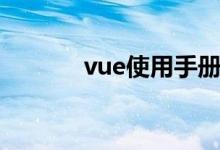 vue使用手册（vue使用教程）