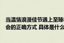 当温情浪漫佳节遇上至臻视听体验三星电视打开七夕宅家约会的正确方式 具体是什么情况?