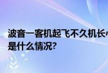 波音一客机起飞不久机长心脏骤停副驾驶紧急迫降他国 具体是什么情况?