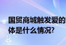 国贸商城触发爱的序章邀你一探究“镜” 具体是什么情况?