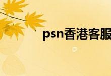 psn香港客服中心（psn香港）