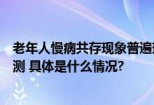 老年人慢病共存现象普遍瑞特血糖仪提醒：定期做好血糖监测 具体是什么情况?