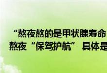 “熬夜熬的是甲状腺寿命”？医生坦言：没有好办法为长期熬夜“保驾护航” 具体是什么情况?