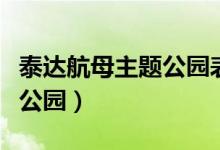 泰达航母主题公园表演时间表（泰达航母主题公园）