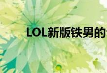 LOL新版铁男的台词（lol新版铁男）