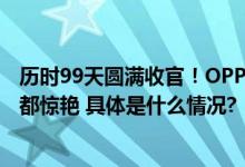 历时99天圆满收官！OPPO超影像大赛获奖作品出炉每一张都惊艳 具体是什么情况?