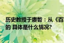 历史教授于赓哲：从《百家讲坛》到抖音流量不是唯一的目的 具体是什么情况?