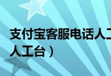 支付宝客服电话人工台电话（支付宝客服电话人工台）