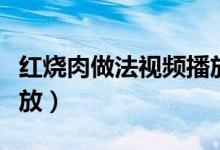 红烧肉做法视频播放教程（红烧肉做法视频播放）