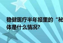 稳健医疗半年报里的“秘密”：消费当道 估值有望重塑 具体是什么情况?