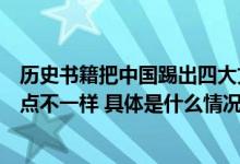 历史书籍把中国踢出四大文明古国？出版社回应：书籍侧重点不一样 具体是什么情况?