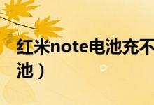 红米note电池充不进电怎么办（小米note电池）