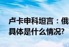 卢卡申科坦言：俄乌冲突后乌克兰将会改变 具体是什么情况?