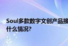 Soul多款数字文创产品接入国版链 创新元宇宙玩法 具体是什么情况?