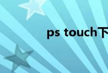 ps touch下载（ps touch）