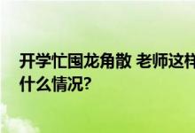 开学忙囤龙角散 老师这样应对可能到来的咽喉不适 具体是什么情况?