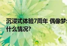 沉浸式体验7周年 偶像梦幻祭2主题特展火热进行中 具体是什么情况?