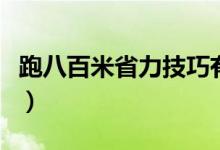 跑八百米省力技巧有哪些（跑八百米省力技巧）