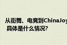 从街舞、电竞到ChinaJoy东鹏特饮是如何抓住年轻人的心？ 具体是什么情况?