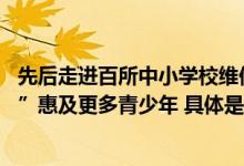 先后走进百所中小学校维他奶公益协办“快乐成长 营养先行”惠及更多青少年 具体是什么情况?