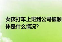 女孩打车上班到公司被颠成了9级伤残谁担责？法院判了 具体是什么情况?