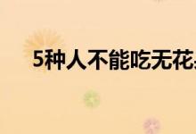 5种人不能吃无花果（无花果煲汤做法）