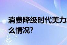 消费降级时代美力城助力品质生活 具体是什么情况?