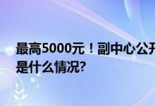 最高5000元！副中心公开有奖征集快来设计个LOGO 具体是什么情况?