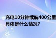 充电10分钟续航400公里新能源车2025年告别里程焦虑？ 具体是什么情况?