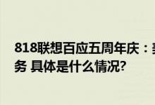 818联想百应五周年庆：美团外卖千站开业畅享极速硬件服务 具体是什么情况?