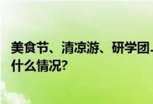 美食节、清凉游、研学团……暑期消费火热人气飙升 具体是什么情况?