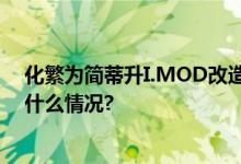 化繁为简蒂升I.MOD改造方案助北京西站轻松蜕变 具体是什么情况?