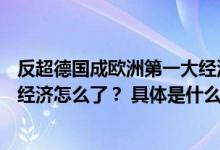 反超德国成欧洲第一大经济体后俄罗斯卢布暴跌25%俄罗斯经济怎么了？ 具体是什么情况?