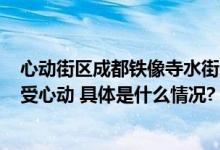 心动街区成都铁像寺水街8月19日开街邀你“泡”在街里感受心动 具体是什么情况?