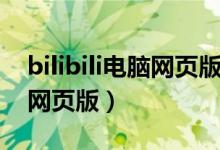 bilibili电脑网页版登录入口（bilibili电脑端网页版）