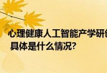 心理健康人工智能产学研创新联盟成立 好心情践行社会公益 具体是什么情况?