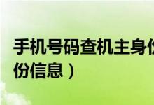 手机号码查机主身份证信息（手机号查机主身份信息）