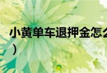 小黄单车退押金怎么退（小黄单车怎么退押金）