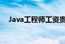 Java工程师工资贵阳（java工程师工资）