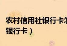 农村信用社银行卡怎么查询余额（农村信用社银行卡）