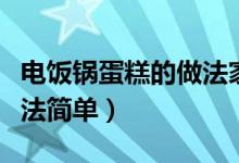 电饭锅蛋糕的做法家常做法（电饭锅蛋糕的做法简单）