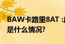 BAW卡路里8AT :皮卡超高性价比之选! 具体是什么情况?