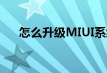 怎么升级MIUI系统（怎么升级miui9）