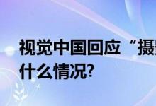 视觉中国回应“摄影师收死亡威胁” 具体是什么情况?