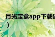 月光宝盒app下载破解版（月光宝盒app下载）