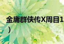 金庸群侠传X周目1-6攻略（金庸群侠传x周目）